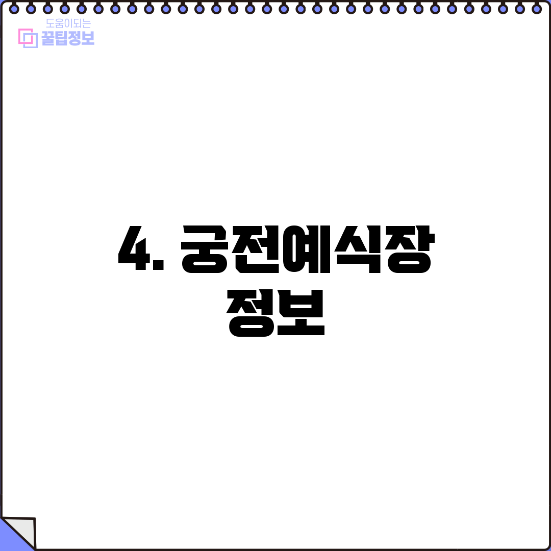 4. 궁전예식장 정보