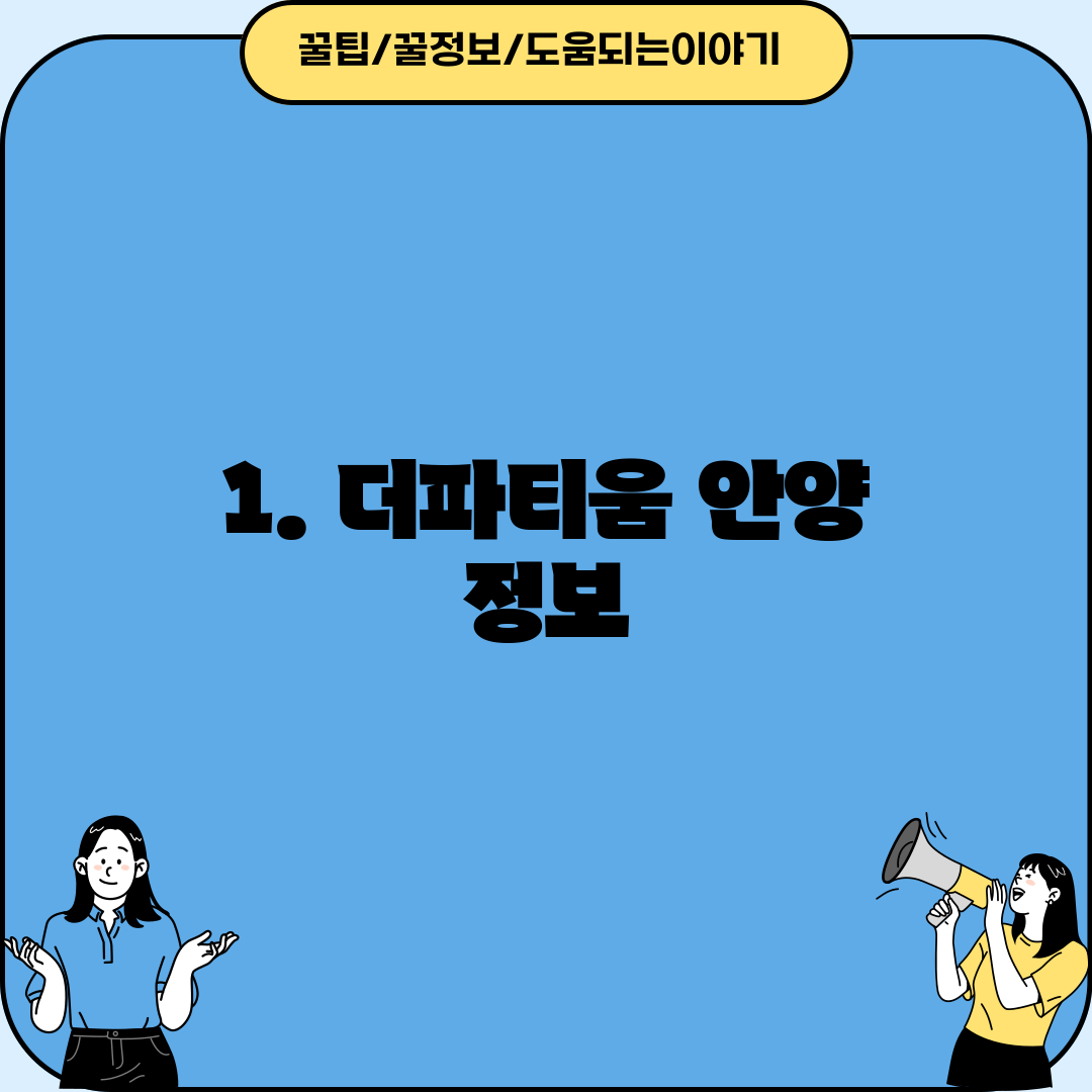 1. 더파티움 안양 정보