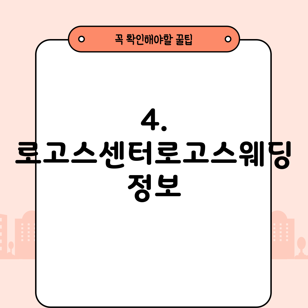 4. 로고스센터로고스웨딩 정보