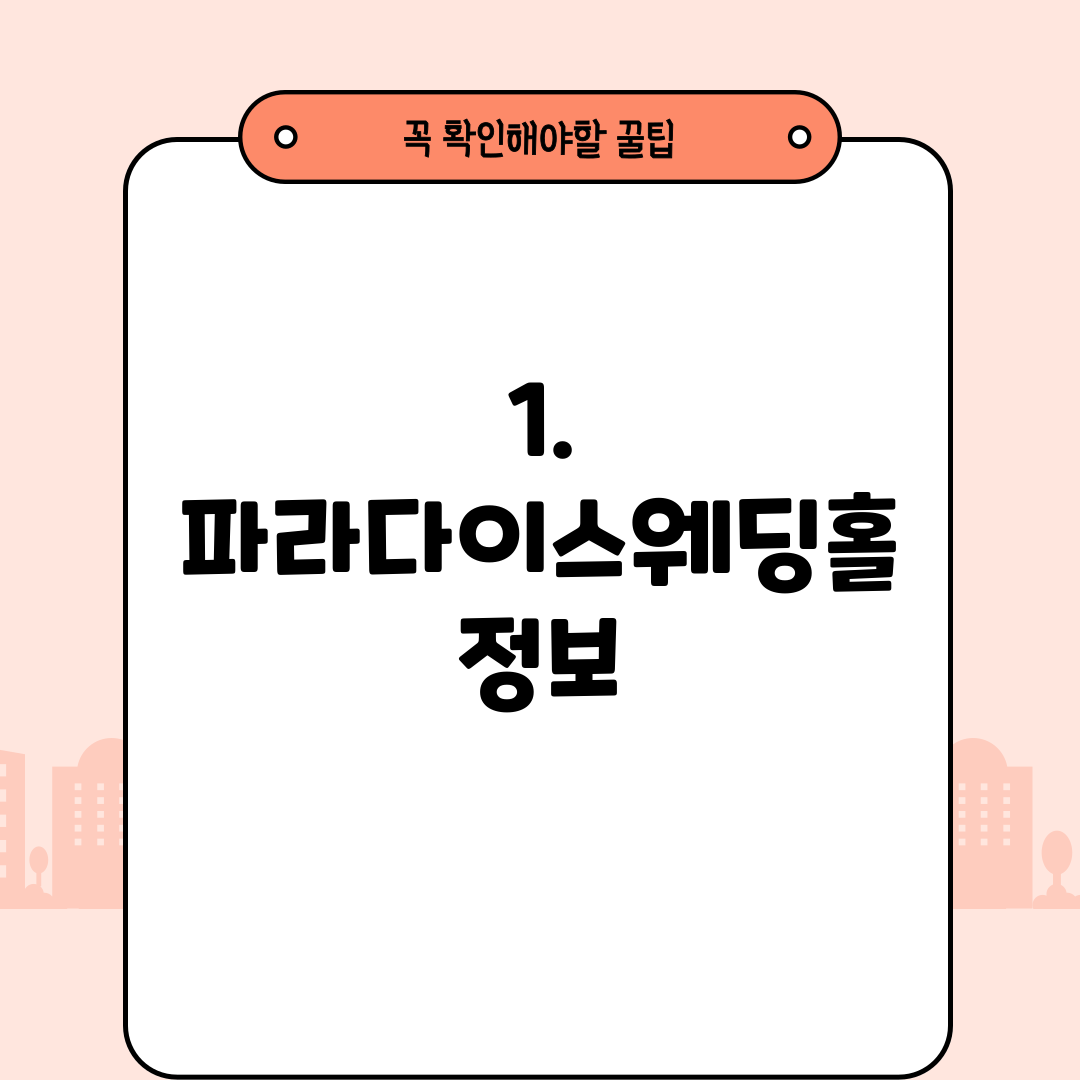 1. 파라다이스웨딩홀 정보