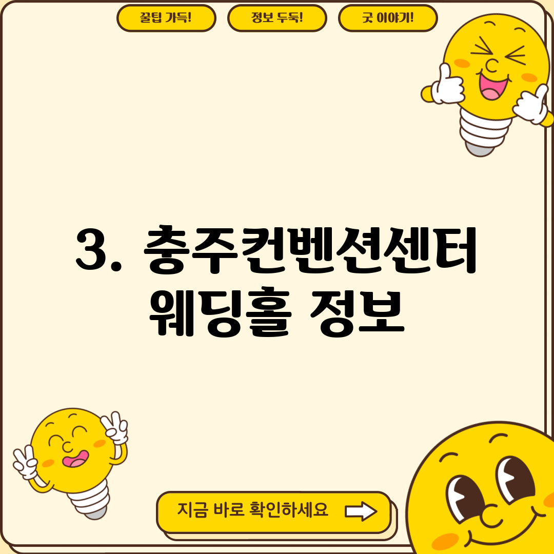 3. 충주컨벤션센터 웨딩홀 정보