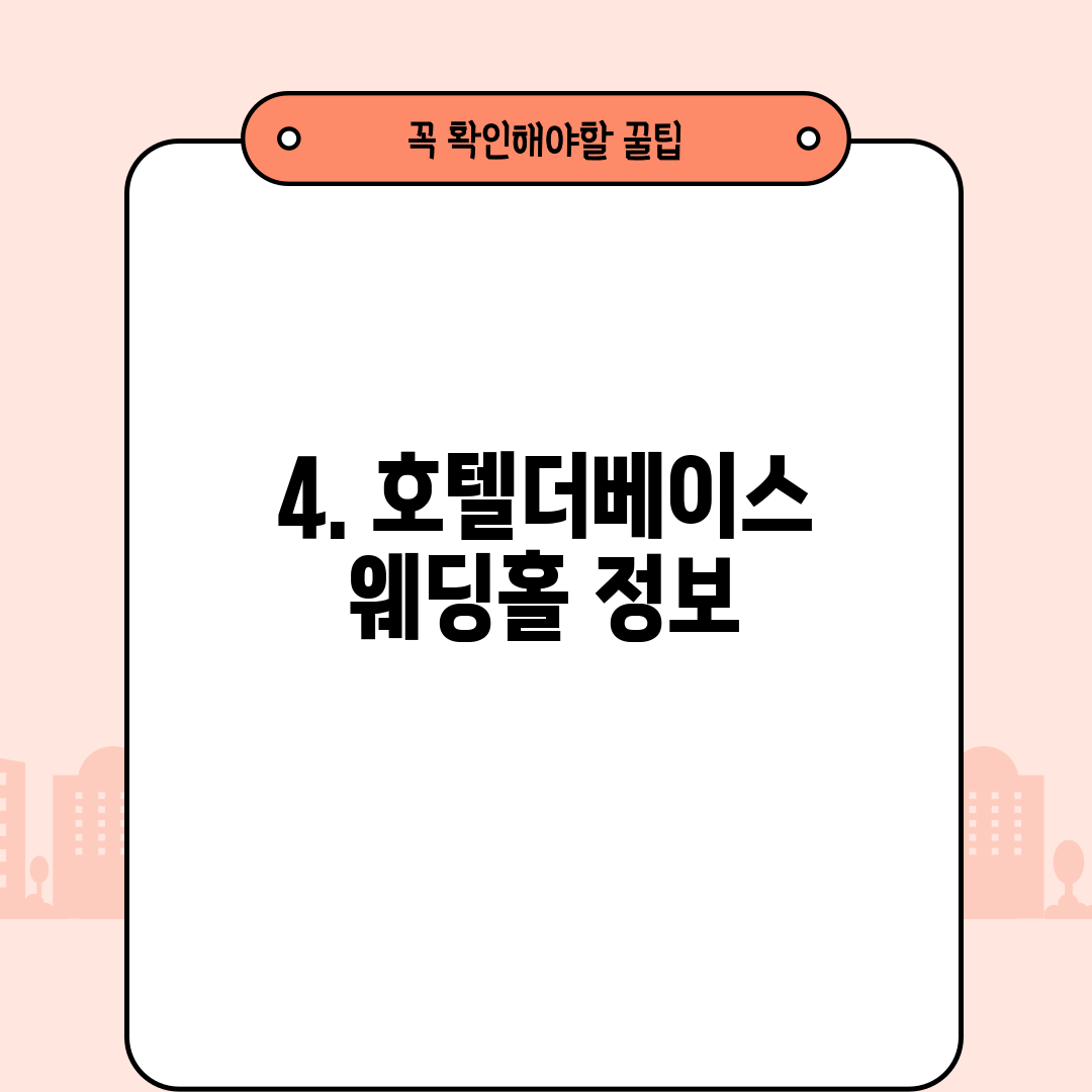 4. 호텔더베이스 웨딩홀 정보