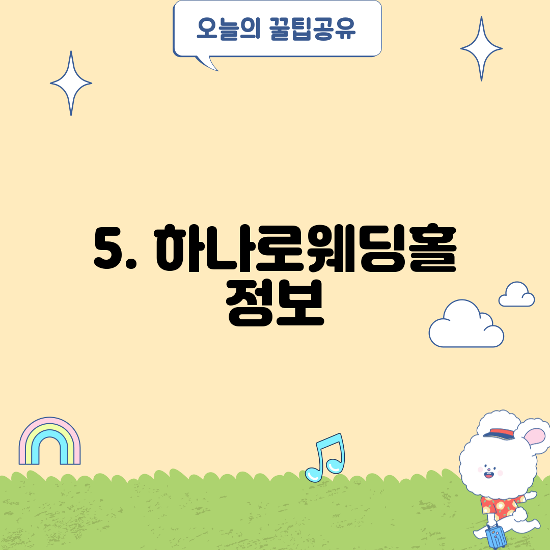 5. 하나로웨딩홀 정보