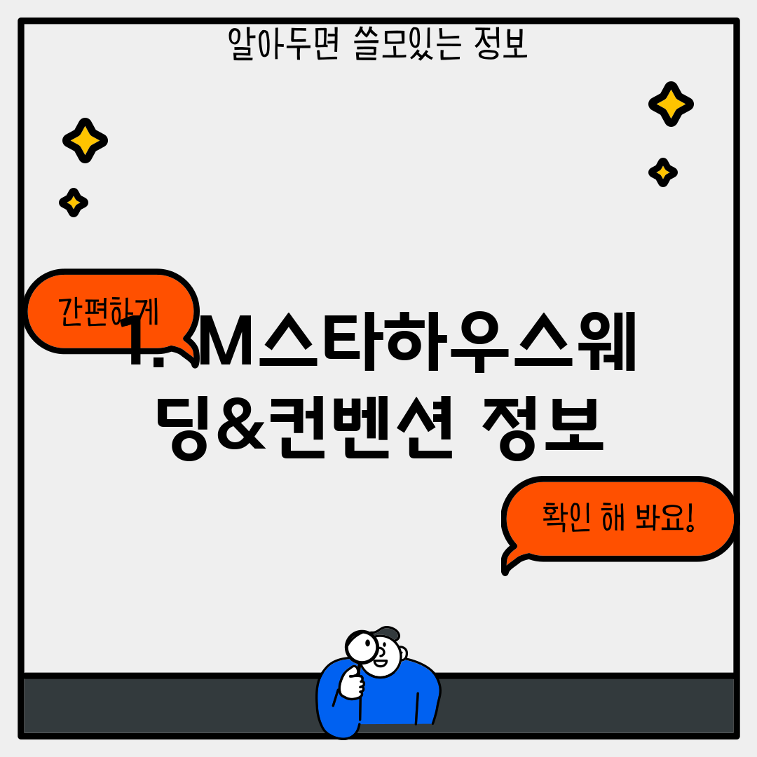 1. M스타하우스웨딩&컨벤션 정보