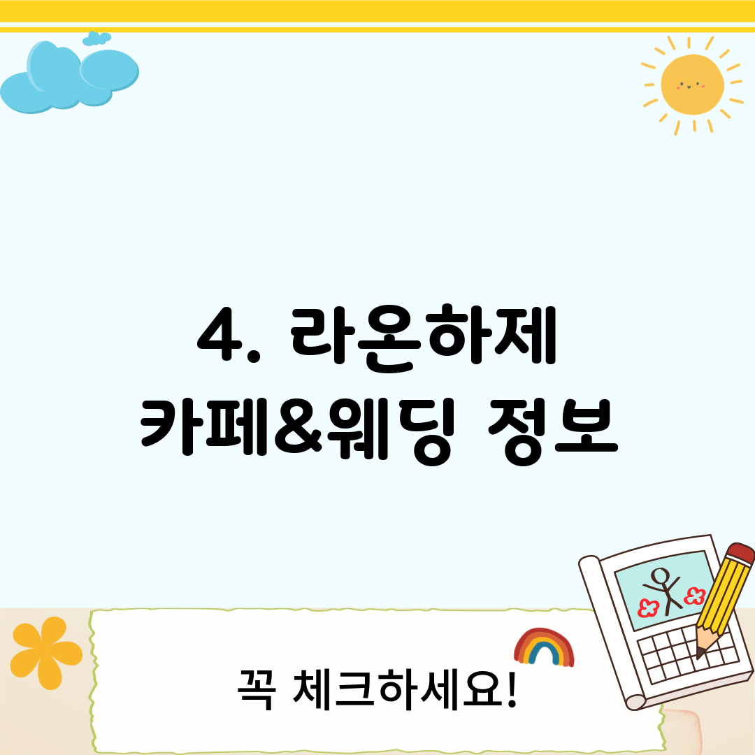 4. 라온하제 카페&웨딩 정보