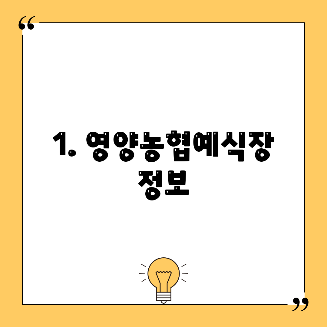 1. 영양농협예식장 정보