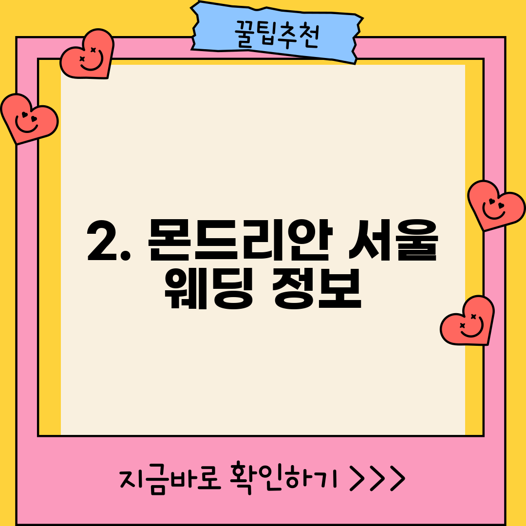 2. 몬드리안 서울 웨딩 정보