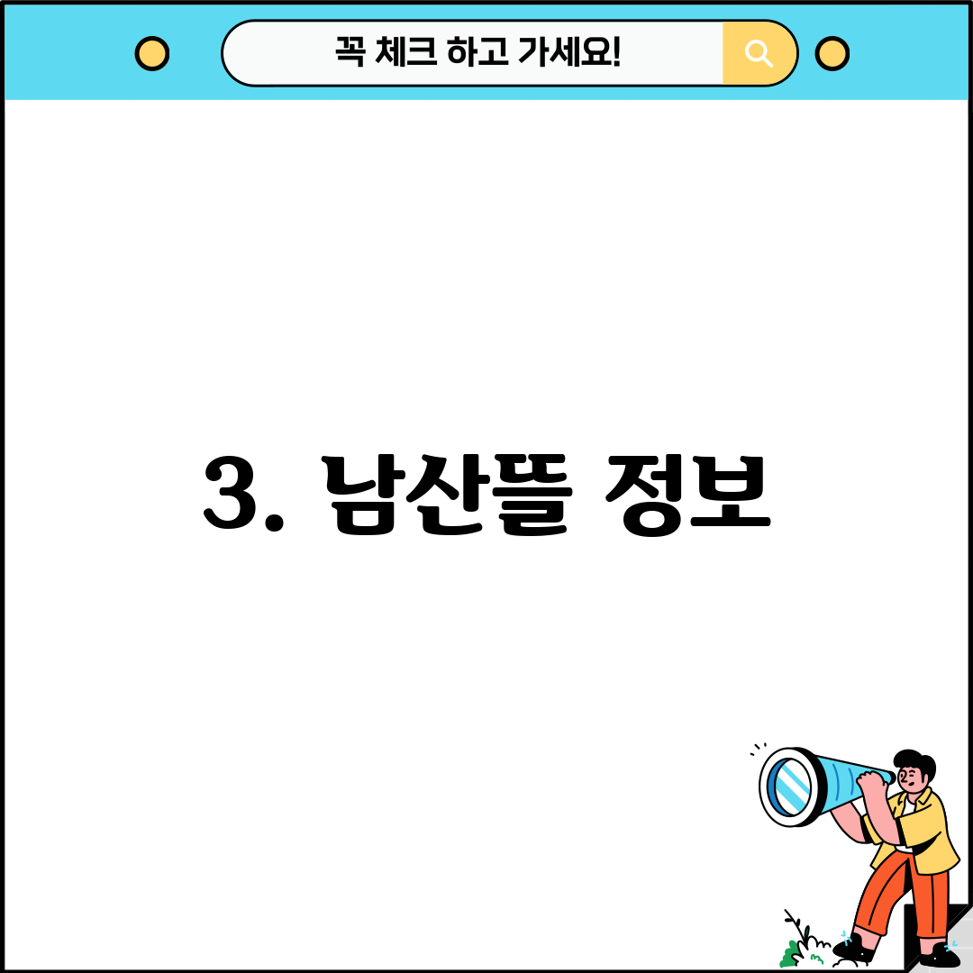 3. 남산뜰 정보