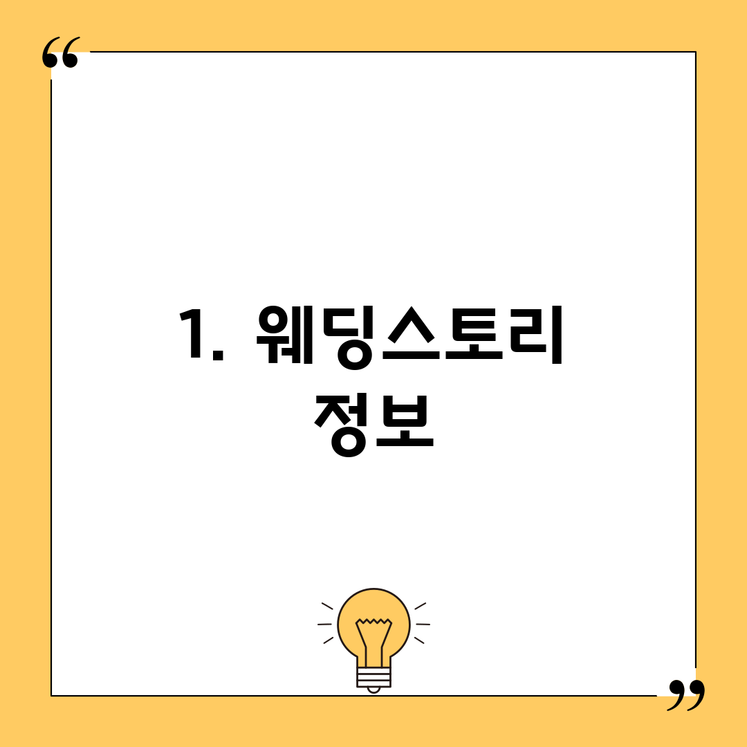 1. 웨딩스토리 정보
