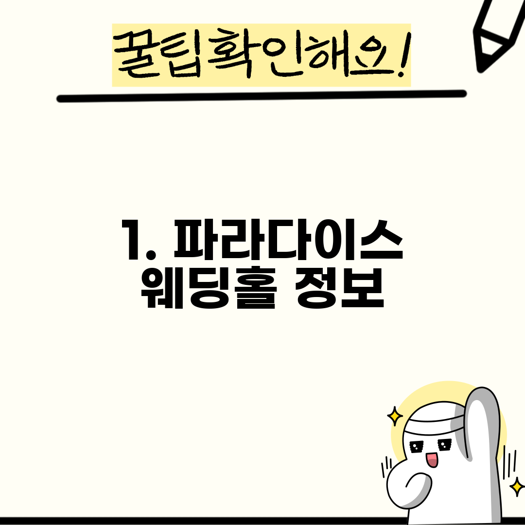 1. 파라다이스 웨딩홀 정보