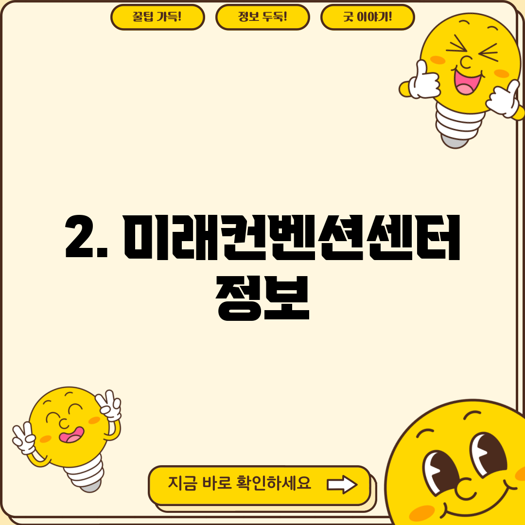 2. 미래컨벤션센터 정보