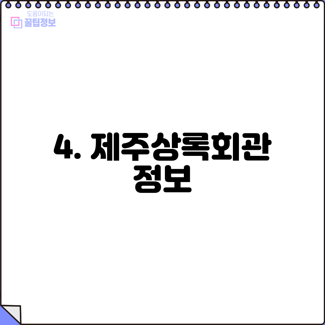 4. 제주상록회관 정보