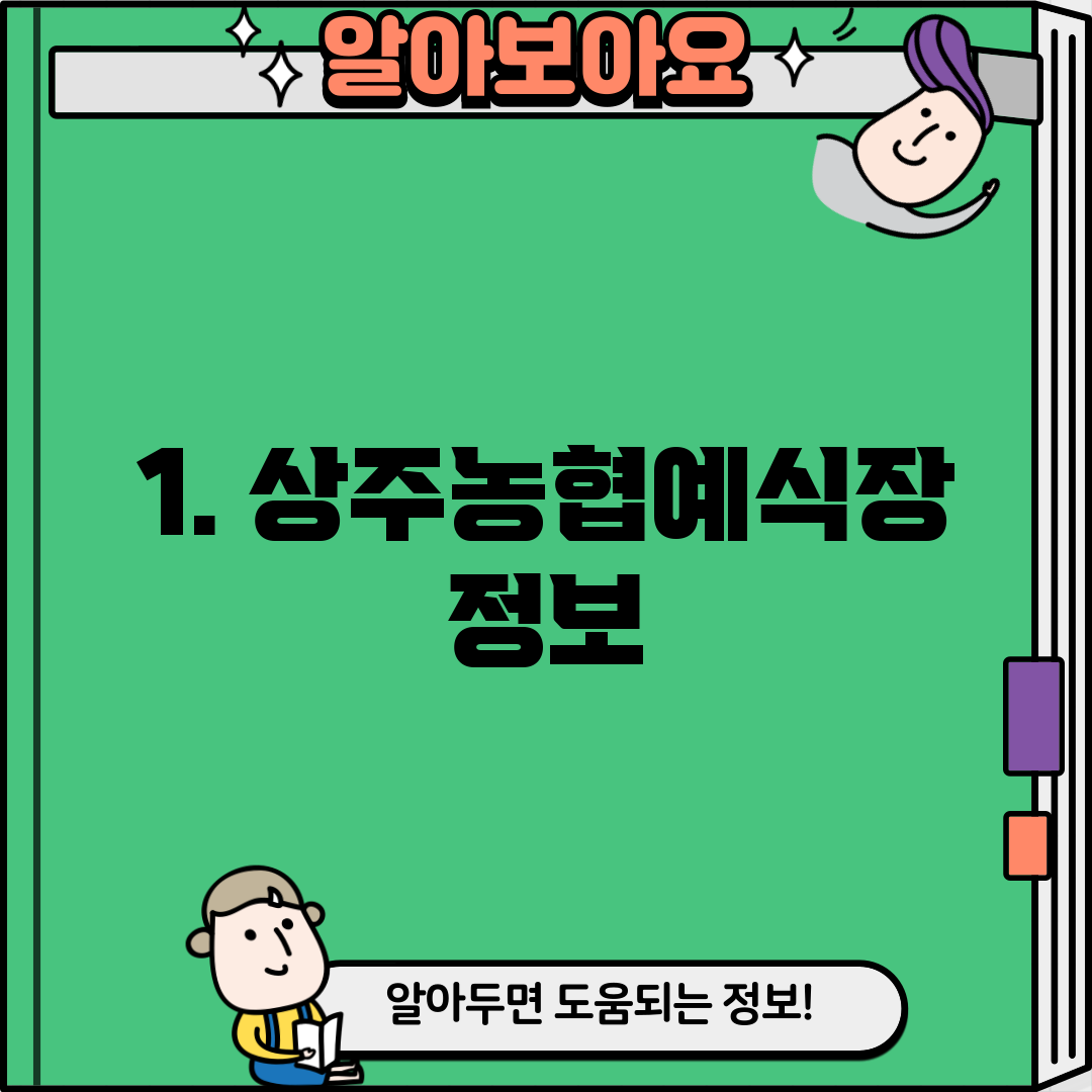 1. 상주농협예식장 정보
