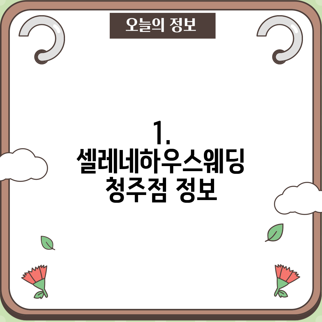 1. 셀레네하우스웨딩 청주점 정보