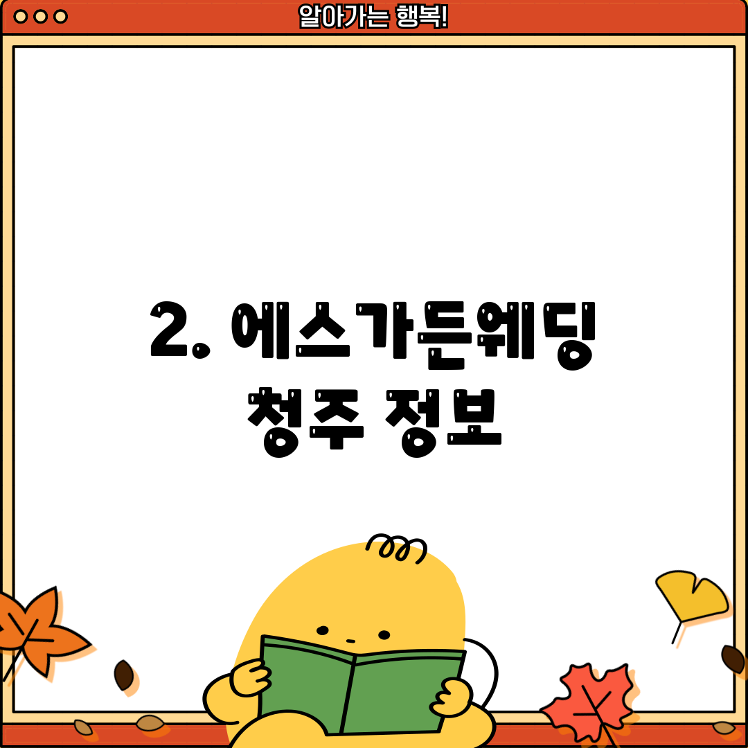 2. 에스가든웨딩 청주 정보