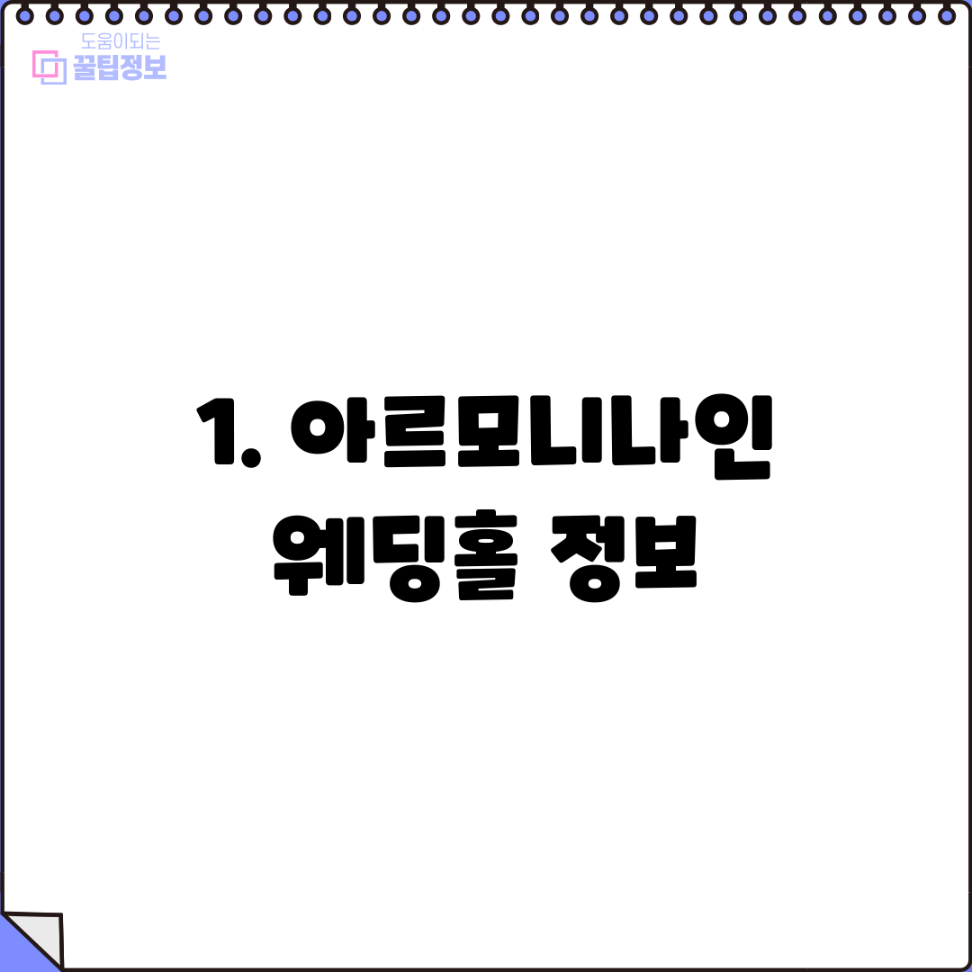 1. 아르모니나인 웨딩홀 정보