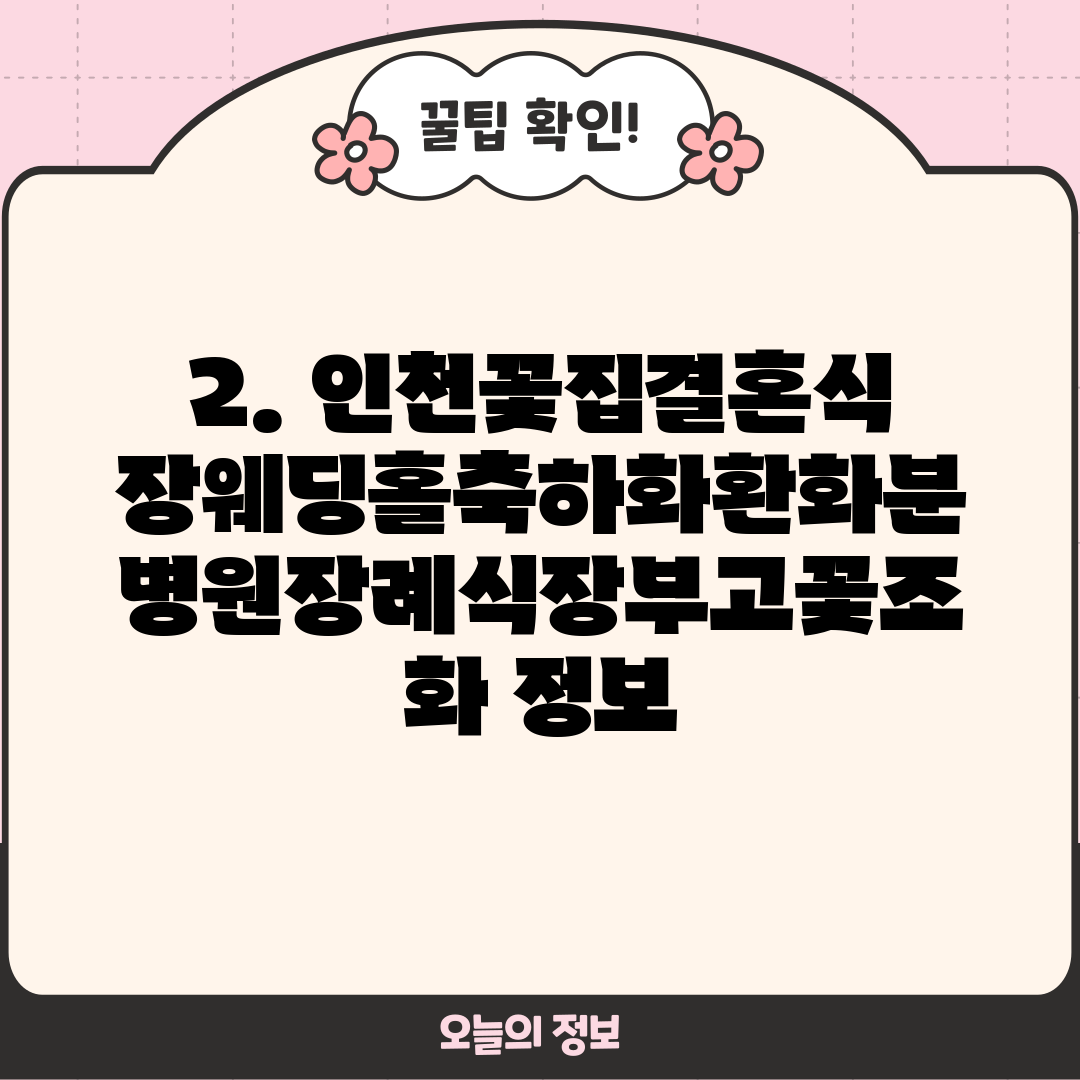 2. 인천꽃집결혼식장웨딩홀축하화환화분병원장례식장부고꽃조화 정보
