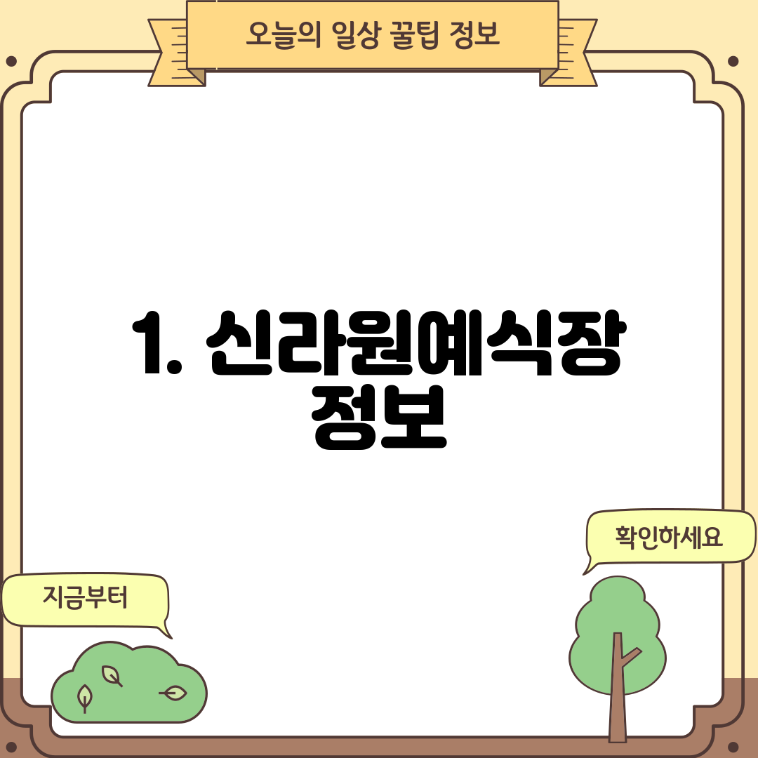 1. 신라원예식장 정보