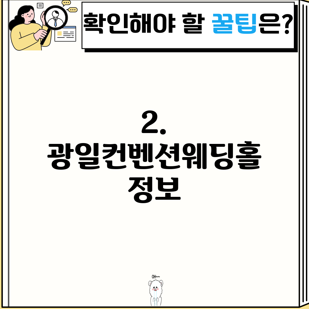2. 광일컨벤션웨딩홀 정보