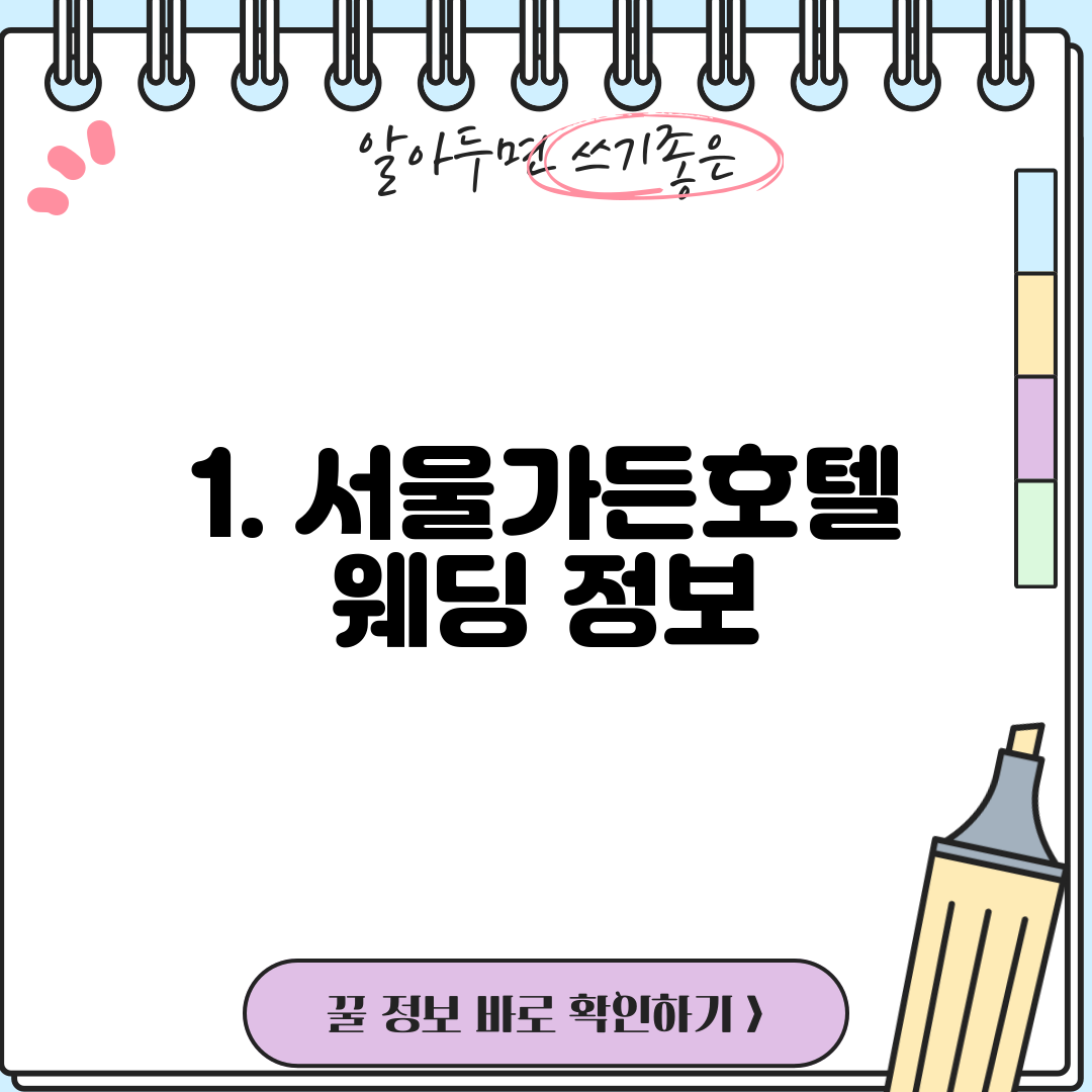 1. 서울가든호텔 웨딩 정보