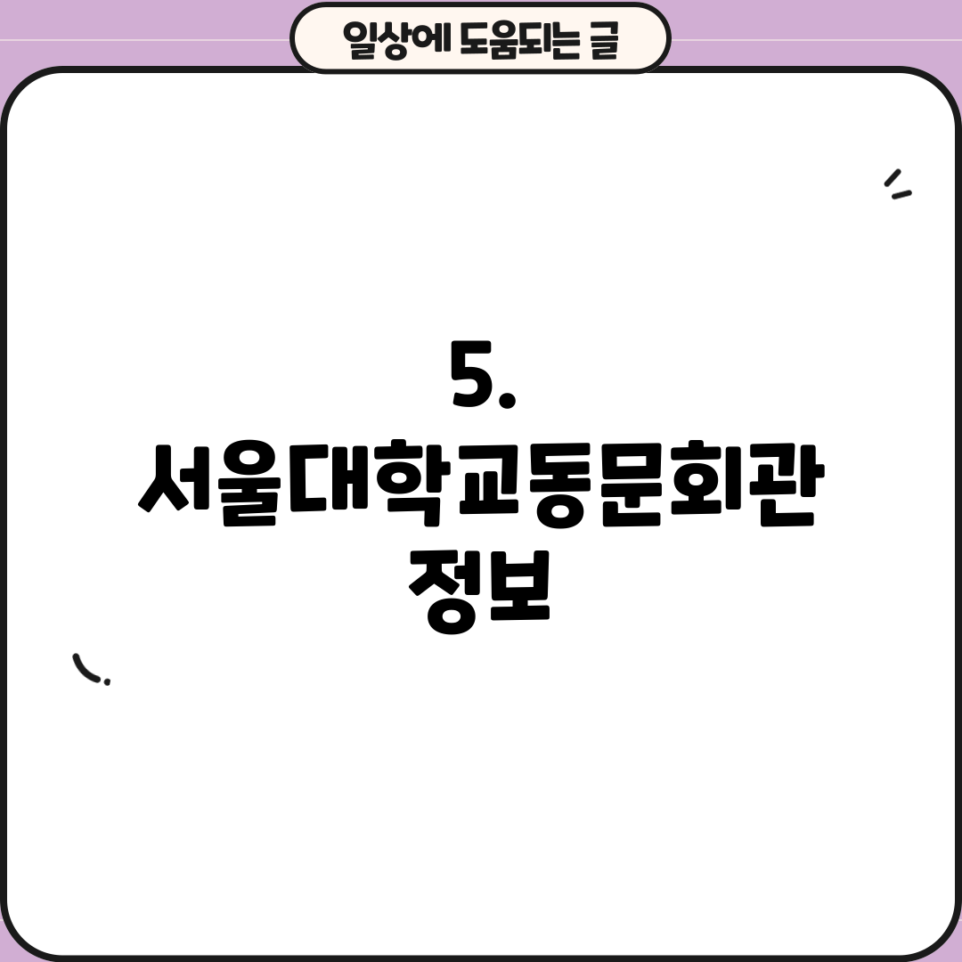 5. 서울대학교동문회관 정보