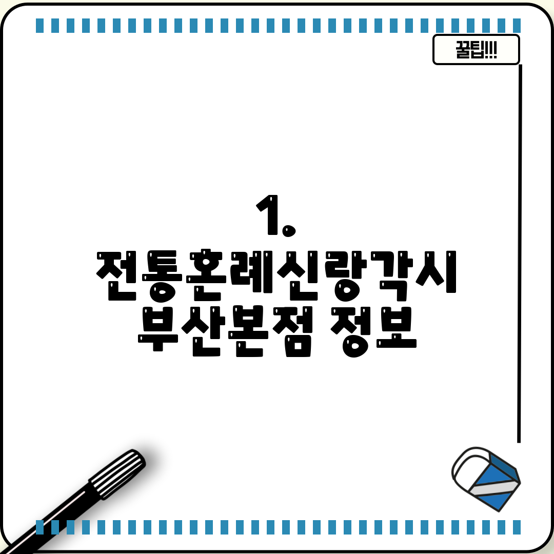 1. 전통혼례신랑각시 부산본점 정보