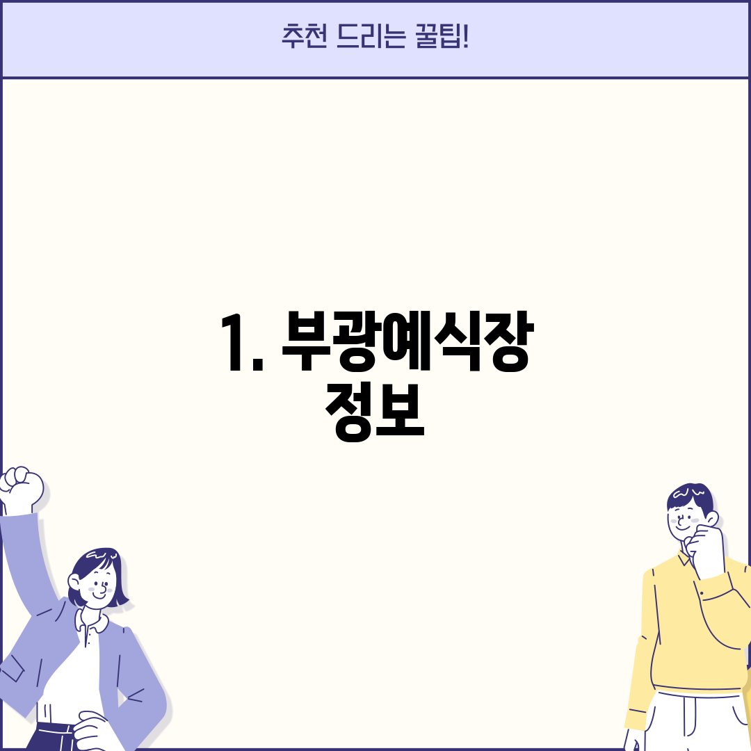 1. 부광예식장 정보