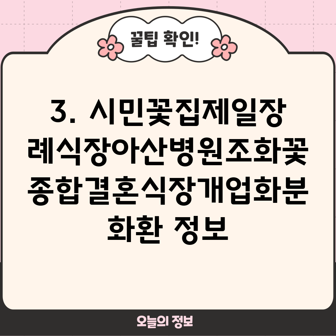 3. 시민꽃집제일장례식장아산병원조화꽃종합결혼식장개업화분화환 정보