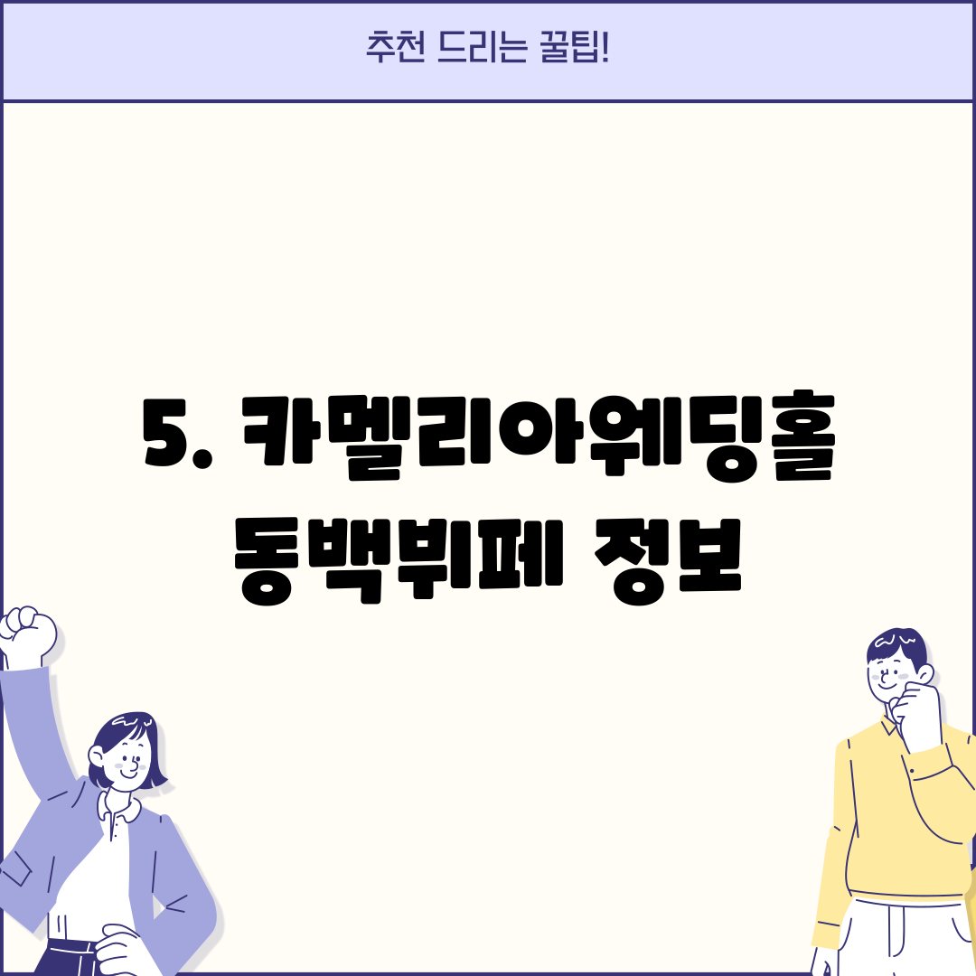 5. 카멜리아웨딩홀 동백뷔페 정보