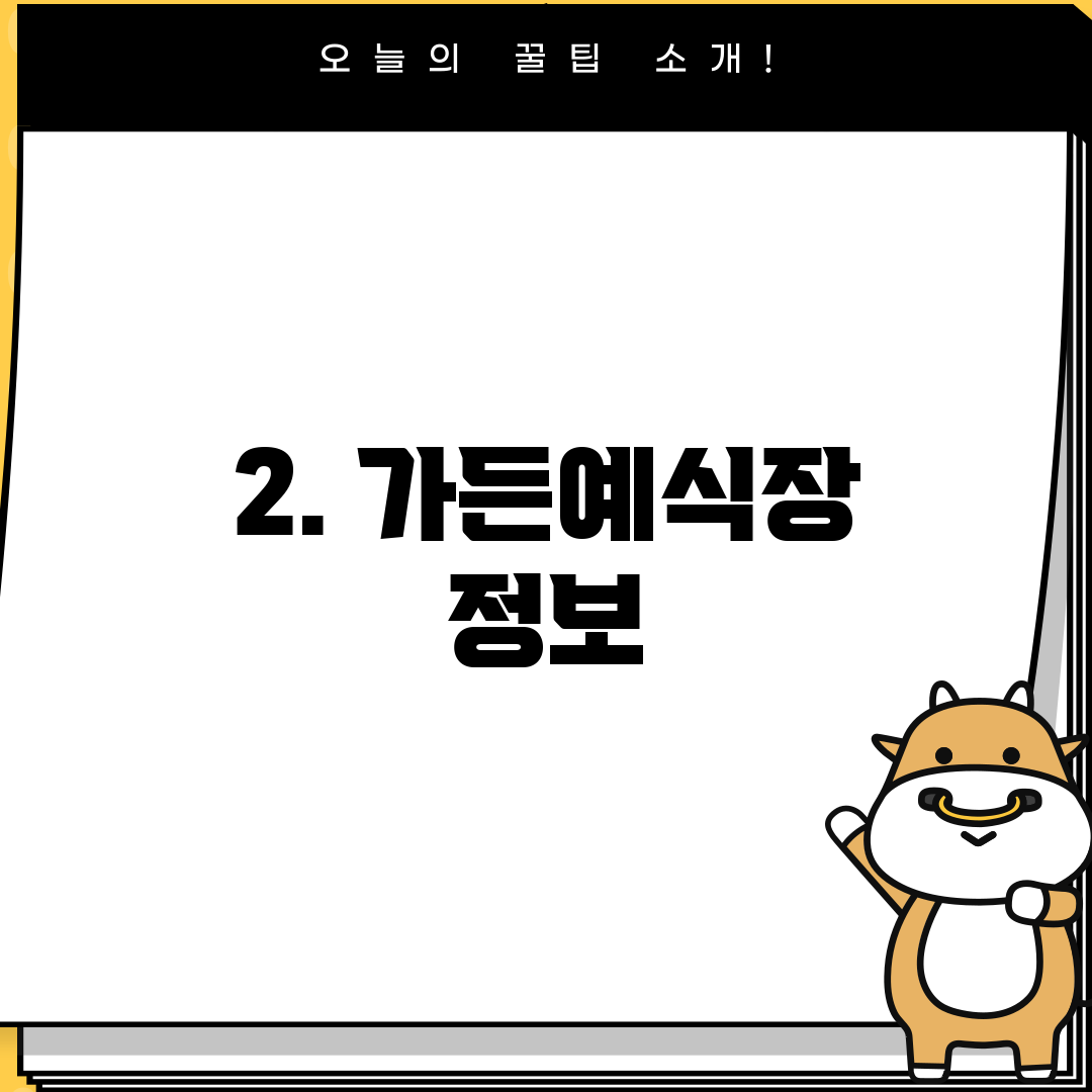 2. 가든예식장 정보