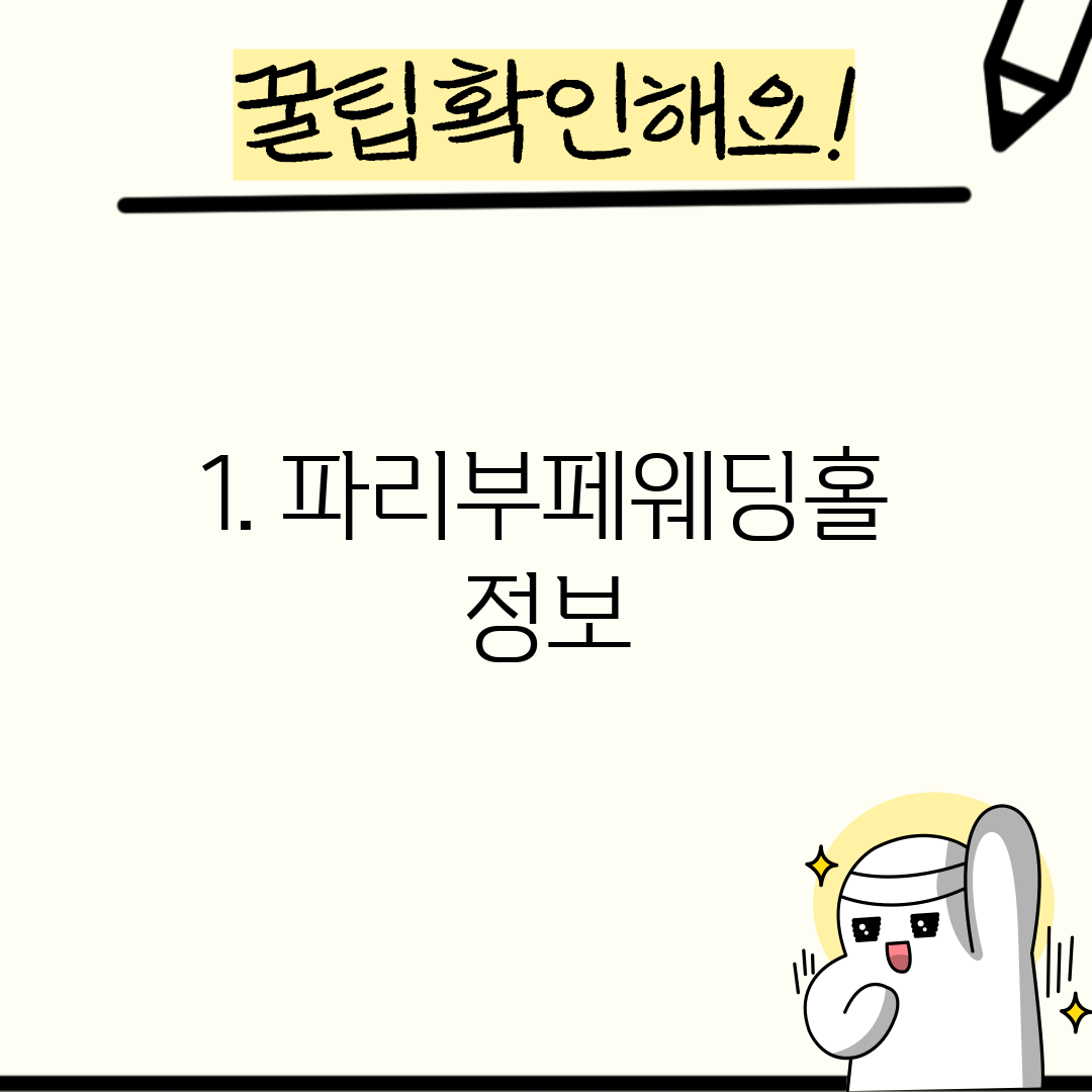 1. 파리부페웨딩홀 정보