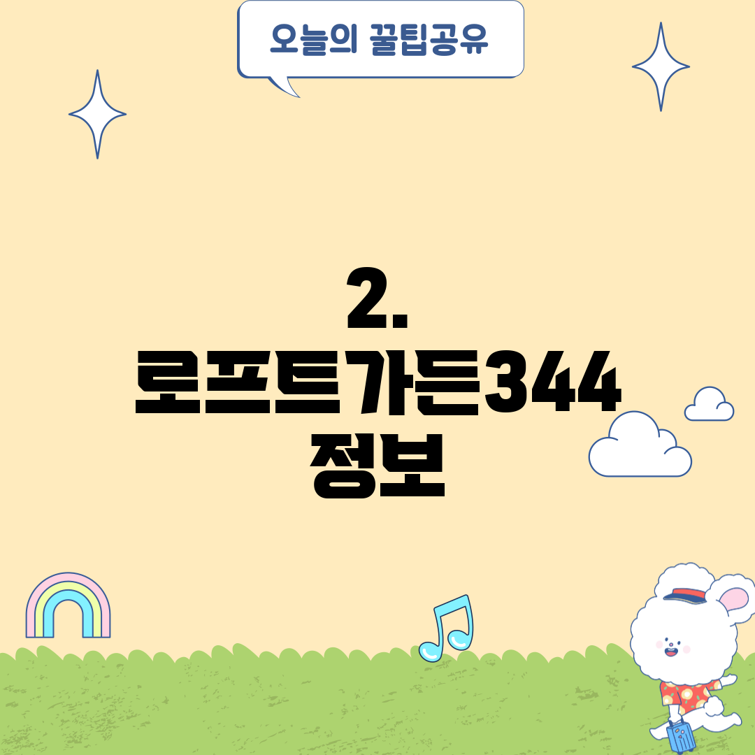 2. 로프트가든344 정보