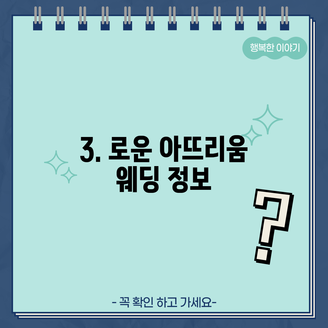 3. 로운 아뜨리움 웨딩 정보
