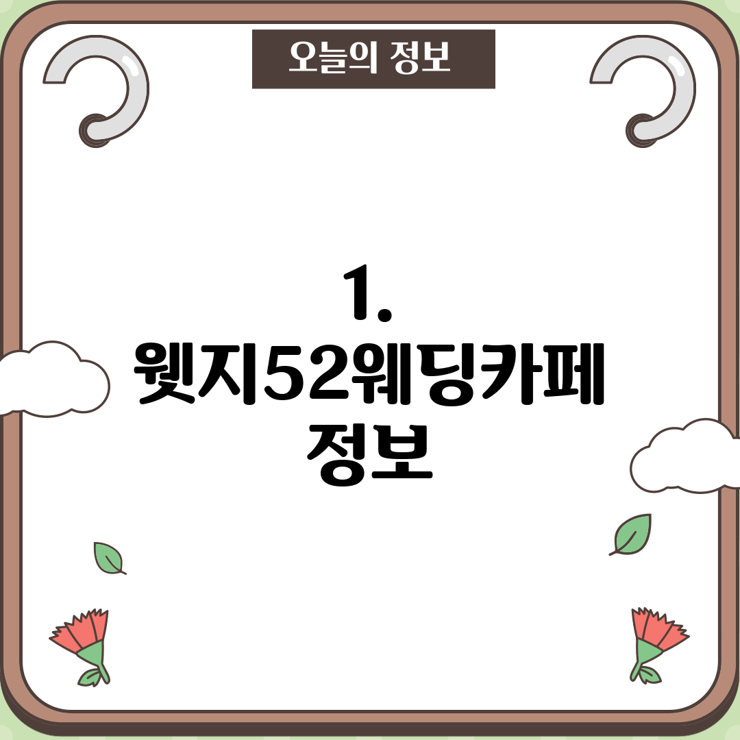 1. 웻지52웨딩카페 정보