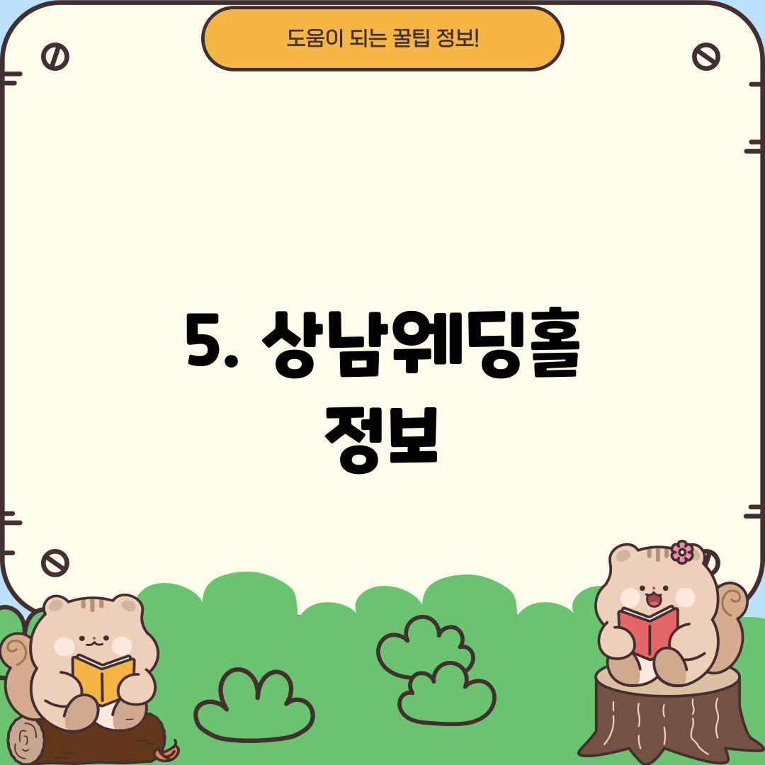 5. 상남웨딩홀 정보