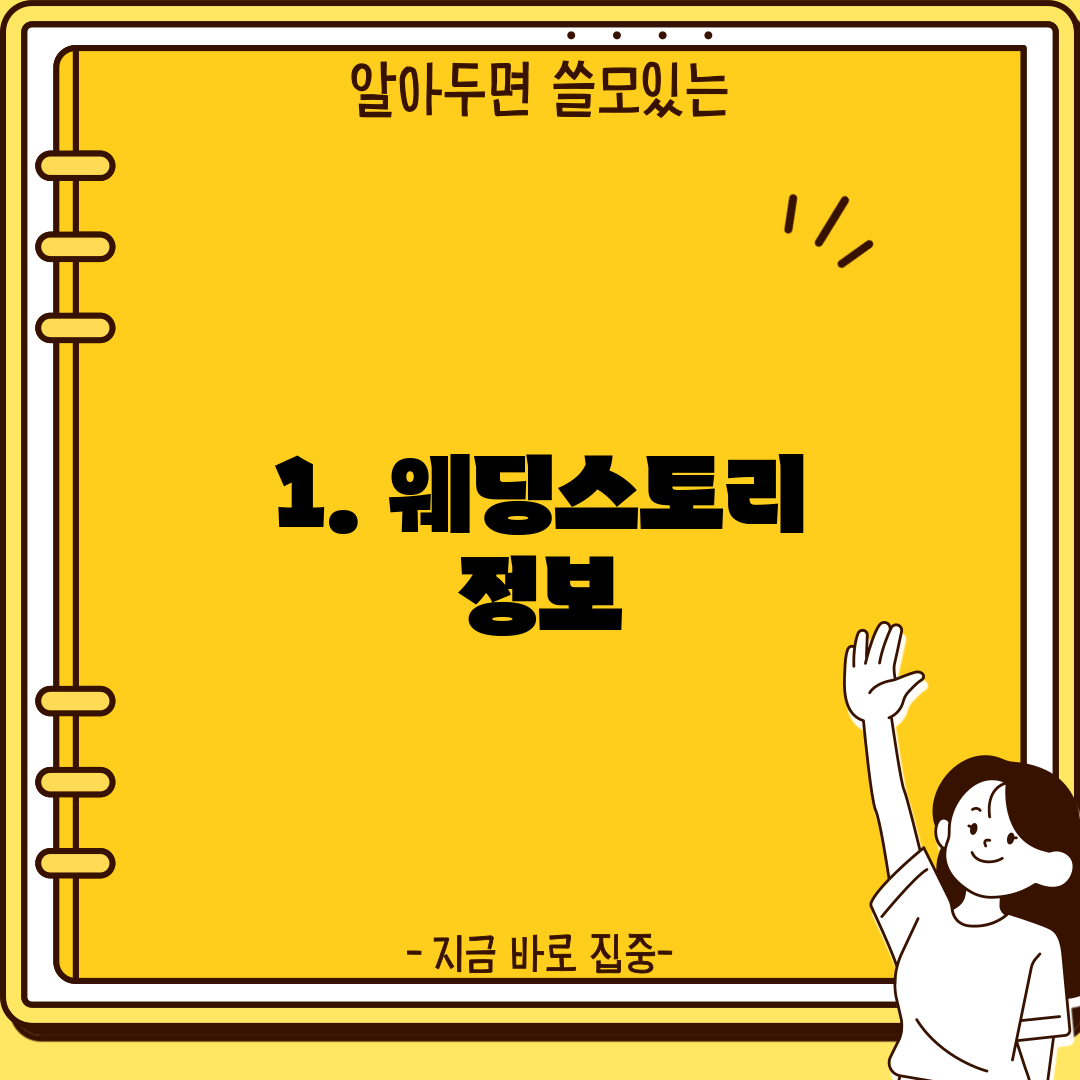 1. 웨딩스토리 정보