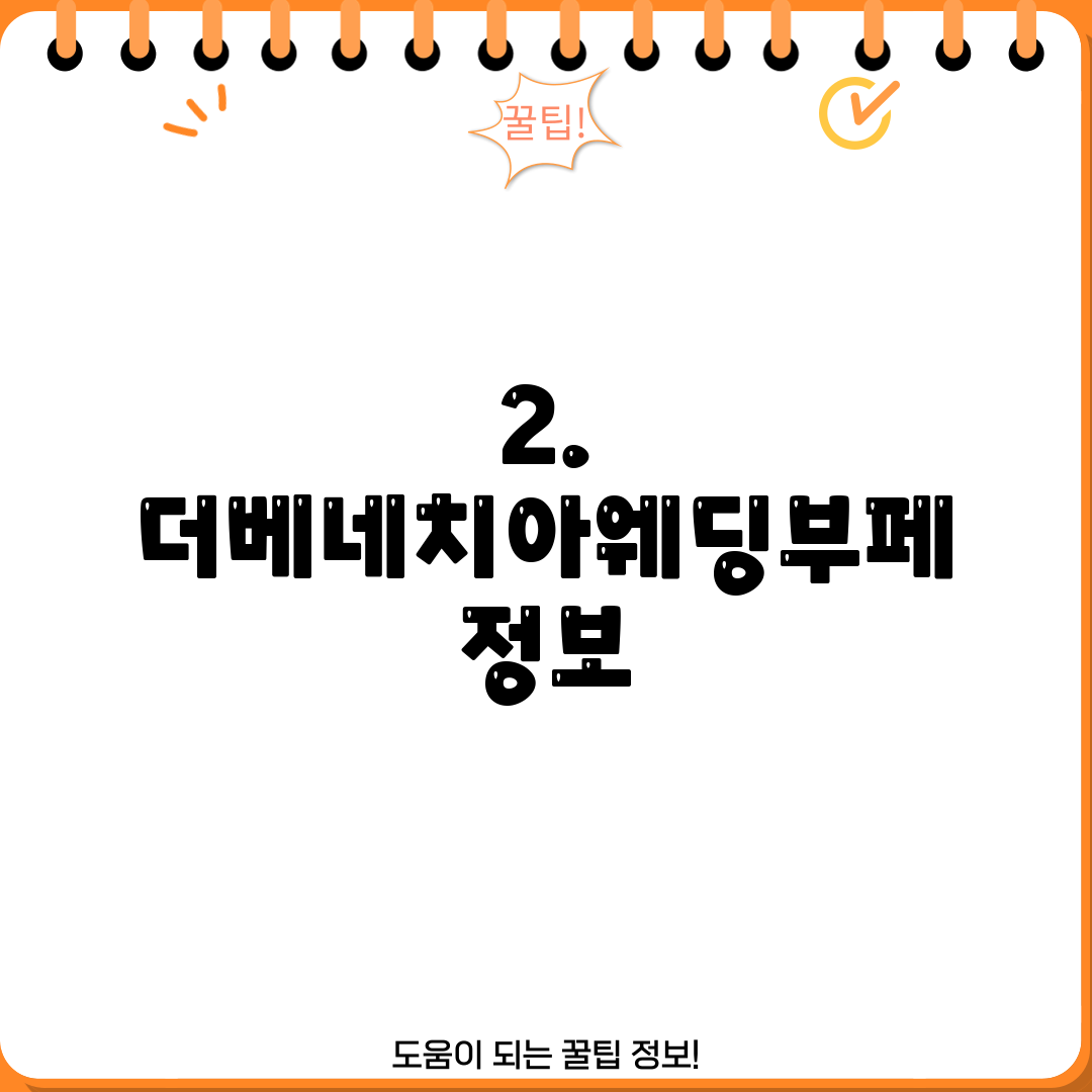 2. 더베네치아웨딩부페 정보