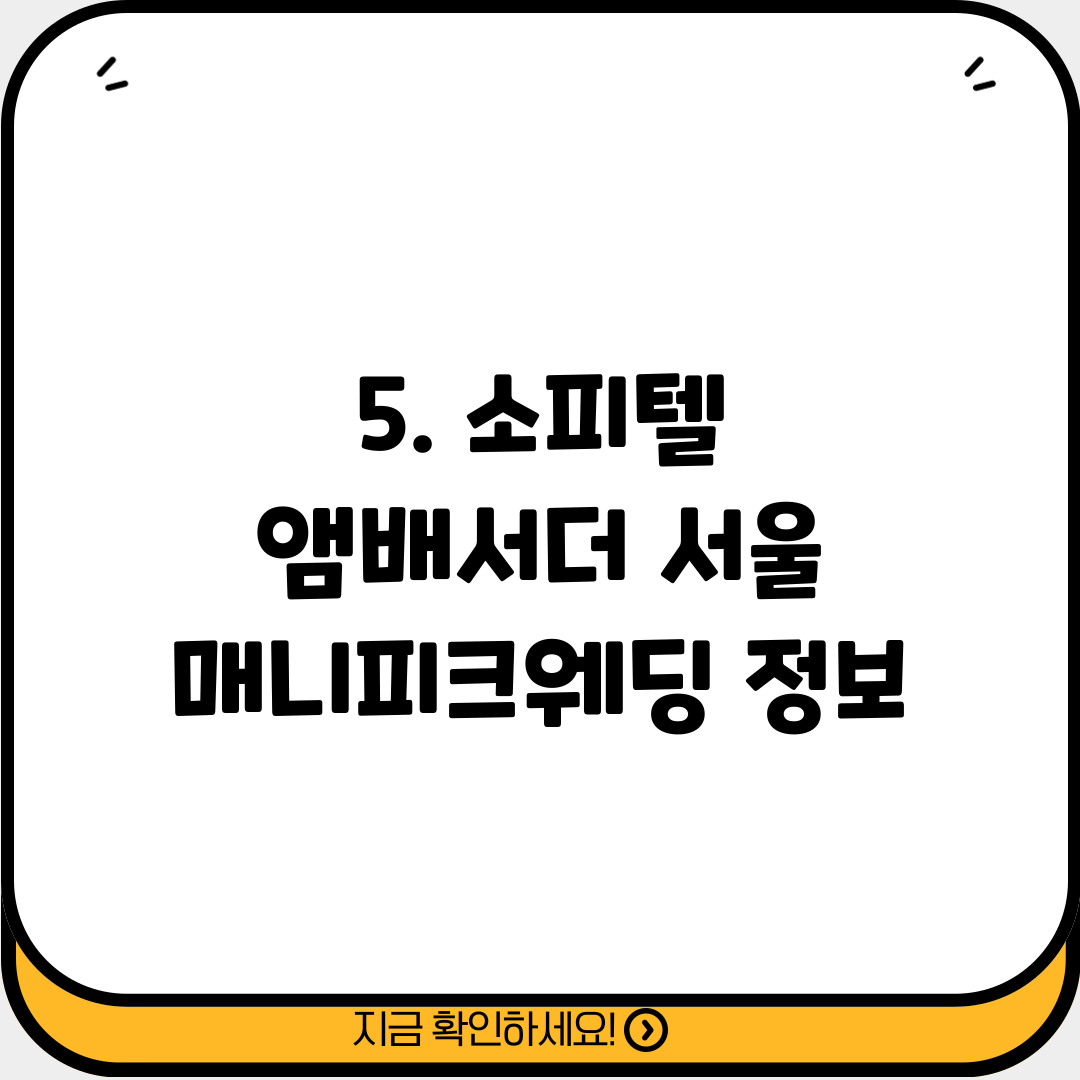 5. 소피텔 앰배서더 서울 매니피크웨딩 정보