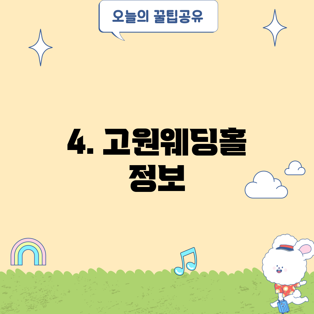4. 고원웨딩홀 정보