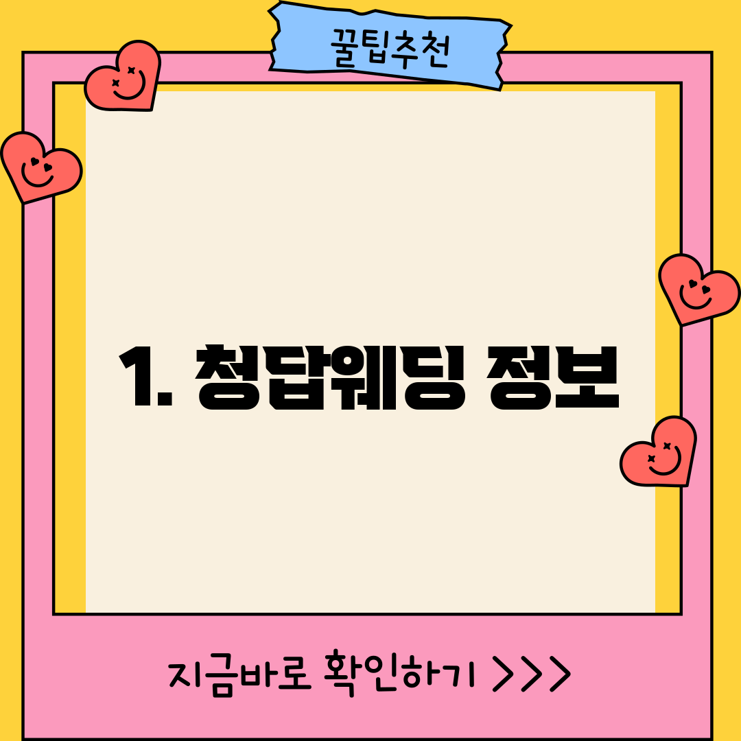 1. 청답웨딩 정보