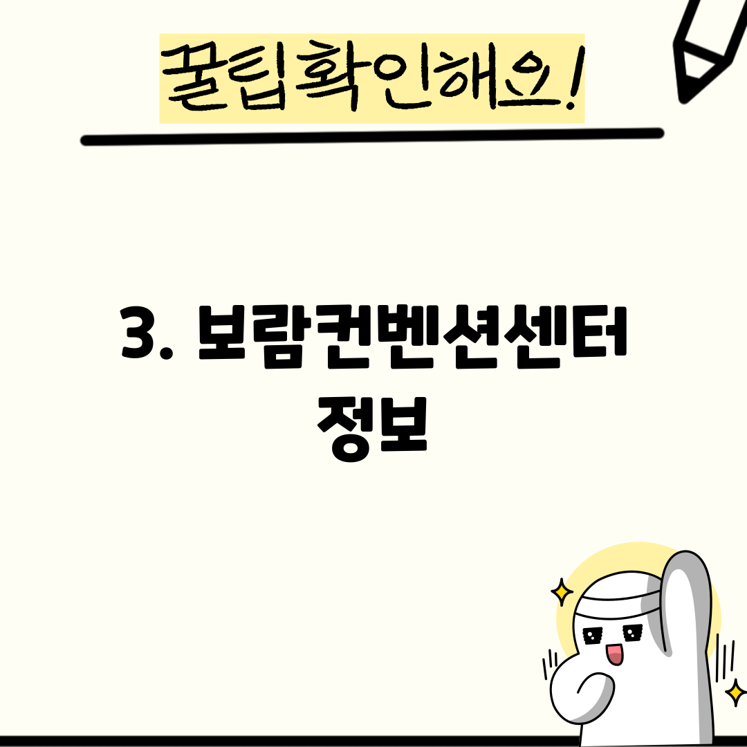 3. 보람컨벤션센터 정보