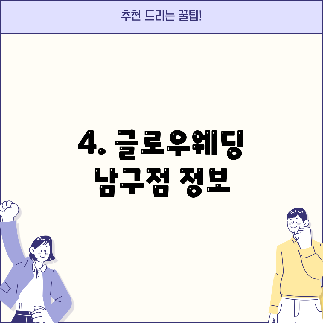 4. 글로우웨딩 남구점 정보