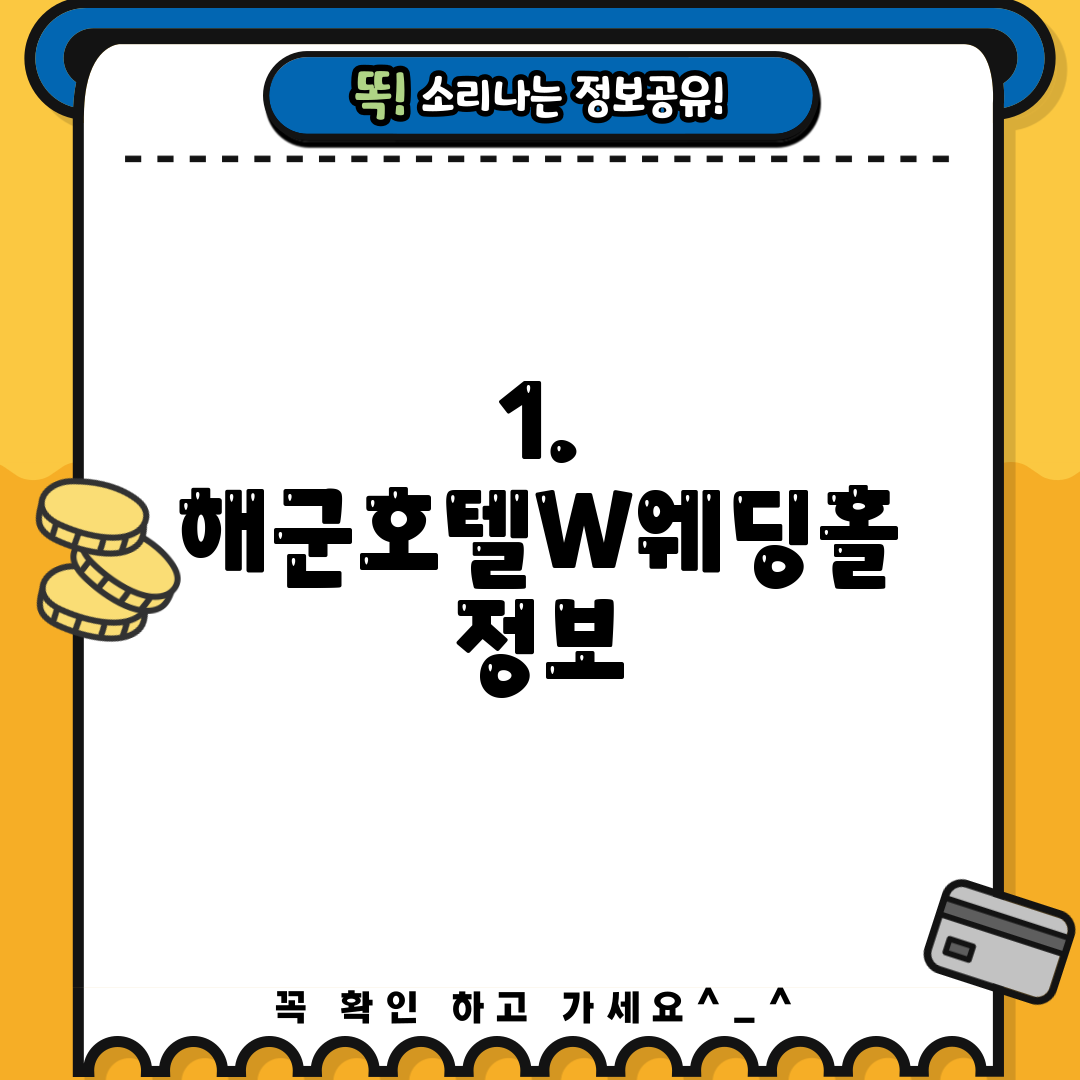 1. 해군호텔W웨딩홀 정보