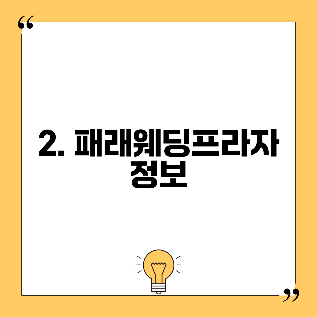 2. 패래웨딩프라자 정보