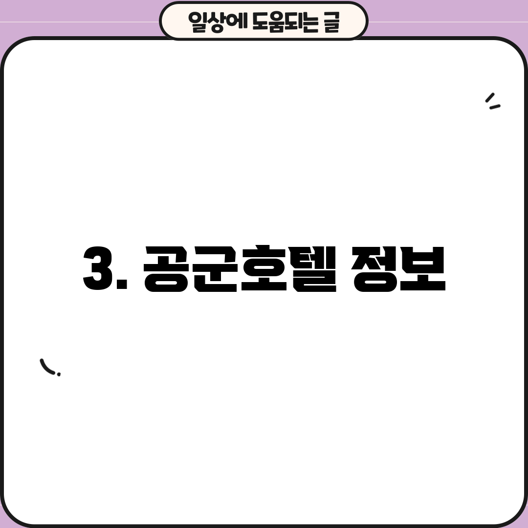3. 공군호텔 정보