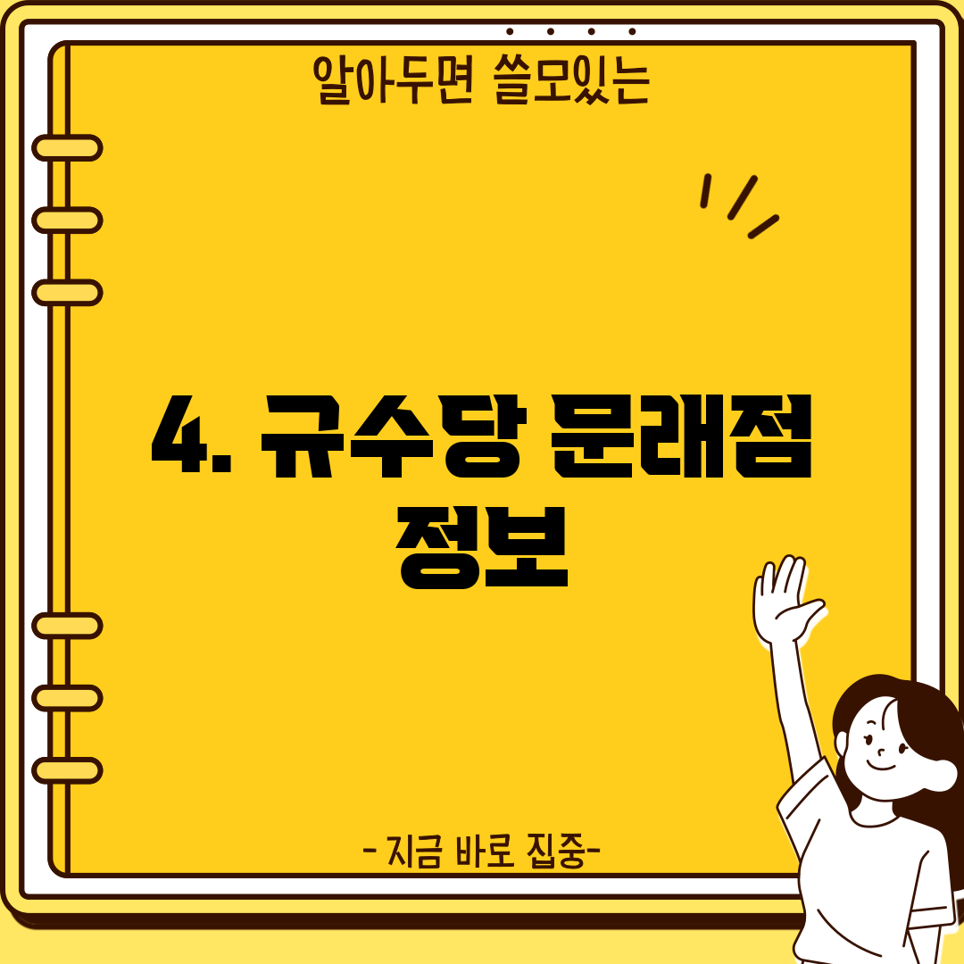 4. 규수당 문래점 정보