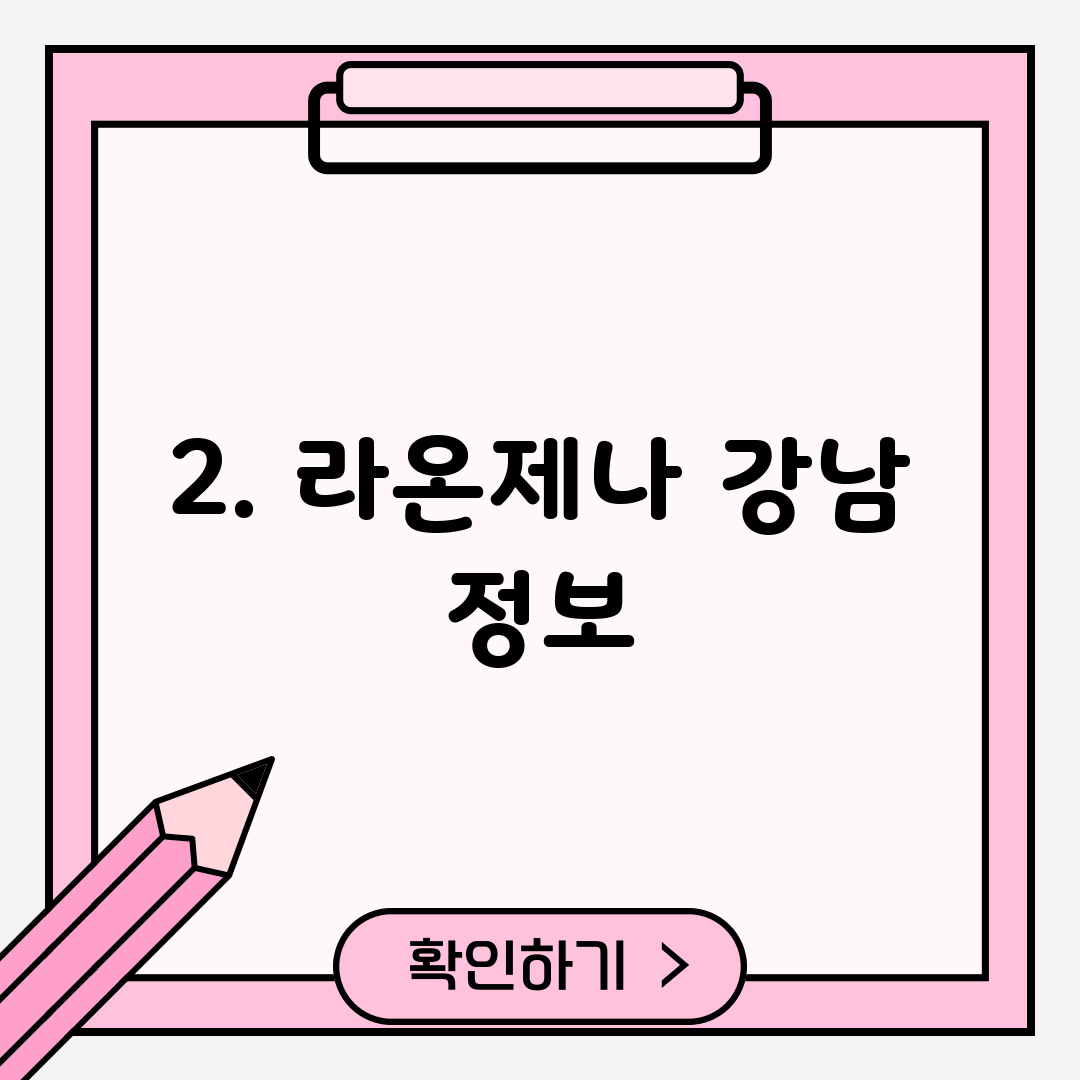 2. 라온제나 강남 정보