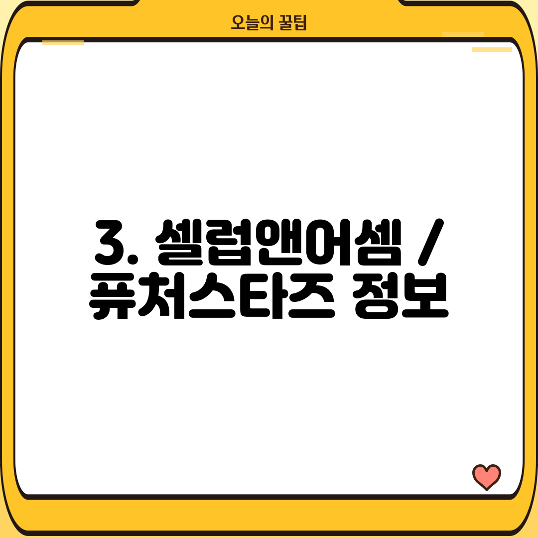 3. 셀럽앤어셈 / 퓨처스타즈 정보