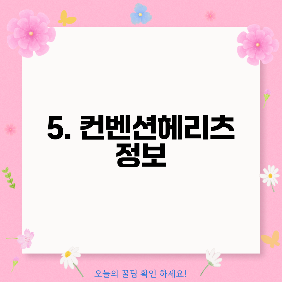 5. 컨벤션헤리츠 정보