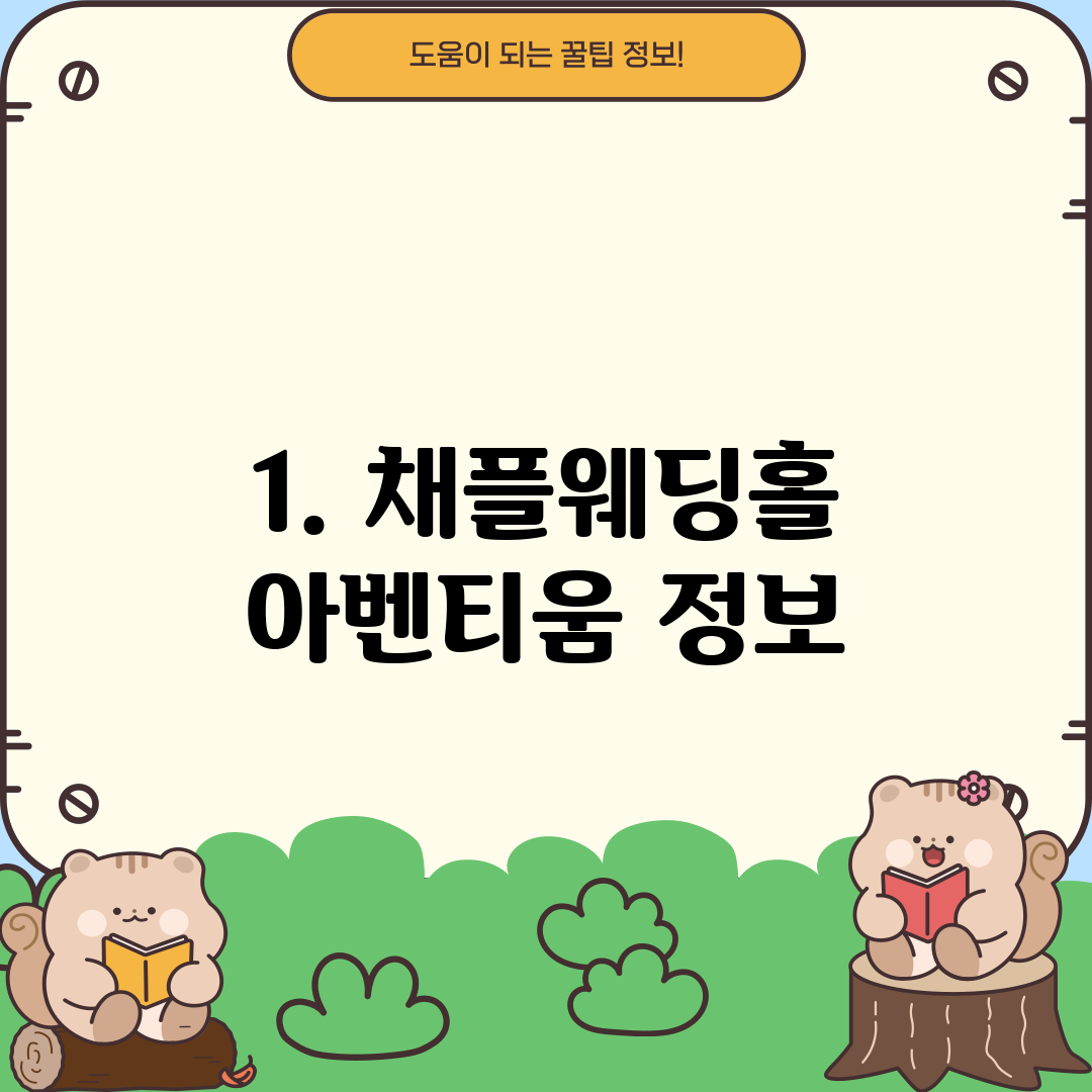 1. 채플웨딩홀 아벤티움 정보